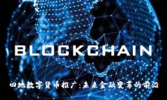 四地数字货币推广:未来金融变革的前沿