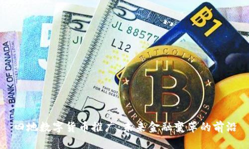 四地数字货币推广:未来金融变革的前沿