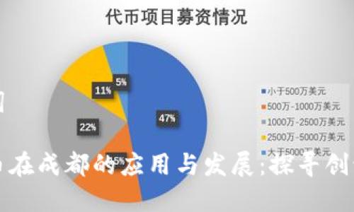 和关键词
数字货币在成都的应用与发展:探寻创识的未来