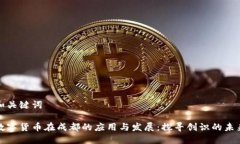 和关键词数字货币在成都的应用与发展:探寻创