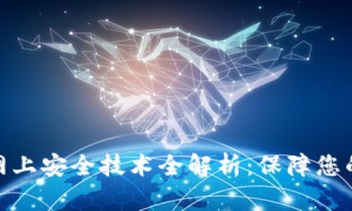 数字货币网上安全技术全解析:保障您的资产安全
