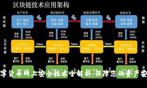 数字货币网上安全技术全解析:保障您的资产安全