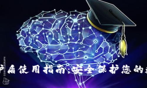 比特派护盾使用指南：安全保护您的数字资产