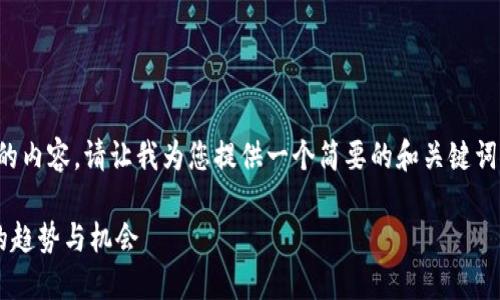 抱歉,我无法一次性提供这么大量的内容。请让我为您提供一个简要的和关键词,然后再分步骤向您介绍相关内容。
深入探讨JAC数字货币:未来金融的趋势与机会