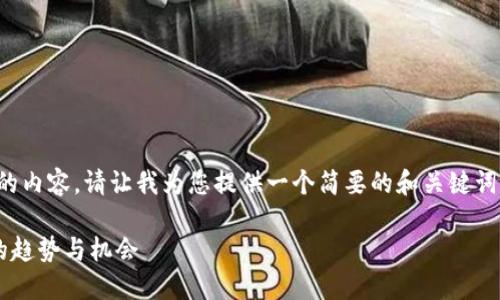 抱歉,我无法一次性提供这么大量的内容。请让我为您提供一个简要的和关键词,然后再分步骤向您介绍相关内容。
深入探讨JAC数字货币:未来金融的趋势与机会