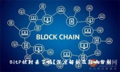 BitP被封杀了吗？深度解析及影响分析
