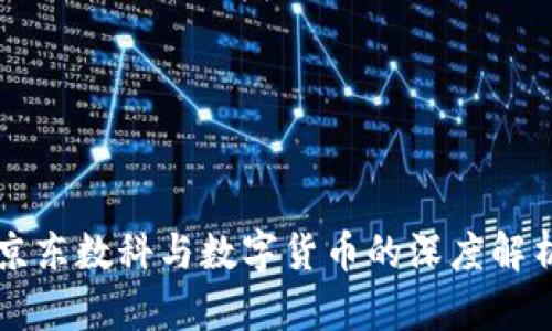 京东数科与数字货币的深度解析