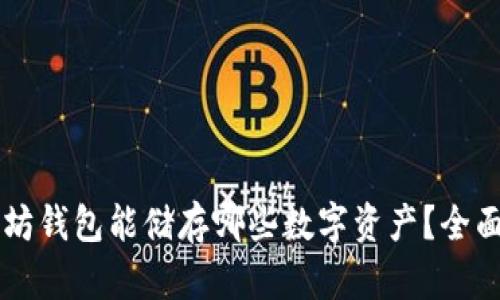 以太坊钱包能储存哪些数字资产?全面解析