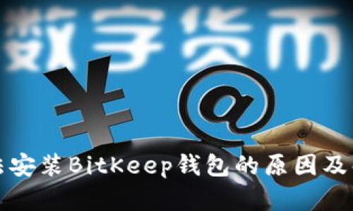 华为手机无法安装BitKeep钱包的原因及解决方法详解