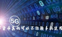 数字货币真的可以不依赖手机使用吗?