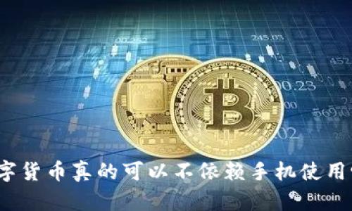 数字货币真的可以不依赖手机使用吗?