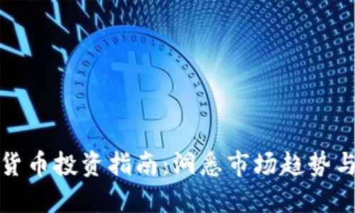 苏州数字货币投资指南:洞悉市场趋势与投资策略