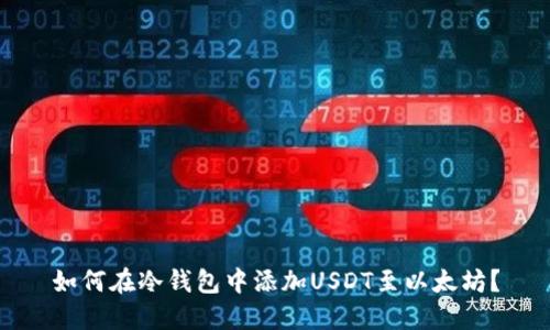 如何在冷钱包中添加USDT至以太坊?