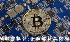 b特派二维码解密软件：全面解析二维码的最佳选
