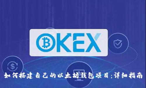 如何搭建自己的以太坊钱包项目:详细指南