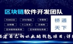 如何搭建自己的以太坊钱包项目:详细指南
