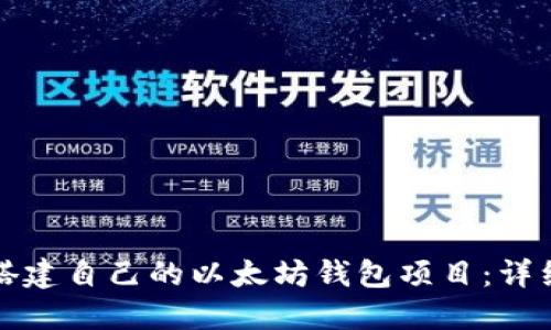 如何搭建自己的以太坊钱包项目:详细指南