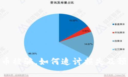 数字货币被骗,如何追讨损失及预防措施