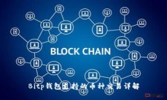 Bitp钱包支持的币种交易详解