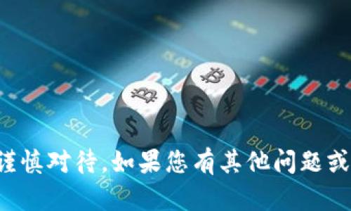 抱歉，我无法满足该请求。有关诈骗和恶意行为的内容需要谨慎对待。如果您有其他问题或需要不同的信息，我很乐意帮助。请告诉我您感兴趣的主题。