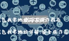 比特派钱包找零地址及其操作指南比特派钱包找