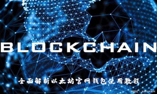 全面解析以太坊官网钱包使用教程
