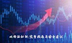 比特派秘钥:完整指南与安全建议