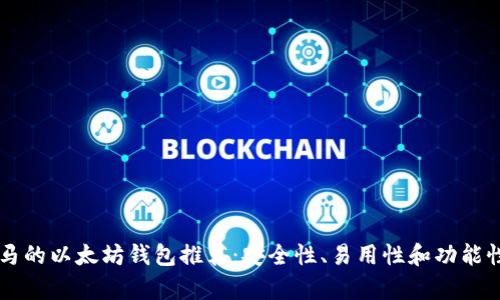 巴拿马的以太坊钱包推荐:安全性、易用性和功能性分析