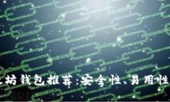 巴拿马的以太坊钱包推荐:安全性、易用性和功