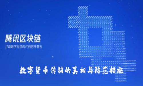数字货币传销的真相与防范措施