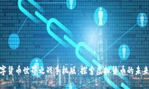 : 数字货币世界之战手机版:探索虚拟货币的未来之路