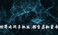 : 数字货币世界之战手机版:探索虚拟货币的未来