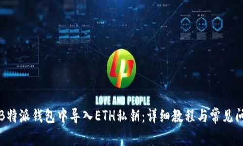 如何在B特派钱包中导入ETH私钥:详细教程与常见问题解答