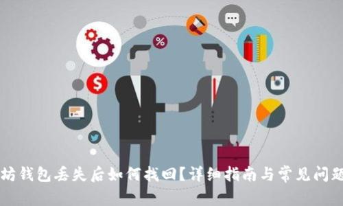 以太坊钱包丢失后如何找回?详细指南与常见问题解答
