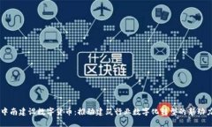 中南建设数字货币:推动建筑行业数字化转型的