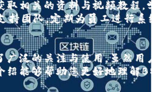   B特派软件详解：功能、应用与用户反馈 / 

 guanjianci B特派,软件功能,物流管理,用户反馈,应用场景 /guanjianci 

一、B特派软件概述
B特派是一款专注于物流与配送管理的应用软件，旨在为用户提供高效、智能的物流解决方案。随着电子商务的迅猛发展和物流行业的不断升级，B特派应运而生，帮助企业配送流程，提高工作效率，同时提升客户满意度。
软件不仅具备传统物流管理系统的基本功能，还融入了大数据分析、人工智能等先进技术，使得用户在使用过程中能够享受到更加智能化、个性化的服务体验。

二、B特派软件的主要功能
B特派软件的功能可谓多样，主要分为以下几个方面：
ul
    listrong配送管理：/strong支持订单的实时跟踪与管理，用户可以随时了解配送状态，确保准时送达。/li
    listrong路线：/strong智能算法可以为配送员计算出最优路线，节约时间与成本，提高运输效率。/li
    listrong数据分析：/strong平台集成数据统计和分析功能，能够帮助企业分析运营情况，运营决策。/li
    listrong用户管理：/strong方便企业对客户进行分类管理，实现精细化服务，提高客户体验。/li
    listrong多端支持：/strong除了支持手机端操作，B特派还兼容PC端，为不同的用户场景提供便捷选择。/li
/ul

三、B特派软件的应用场景
B特派适用于多种场景，特别是那些对配送管理要求较高的行业如电子商务、快递物流、外卖配送等。其灵活性和高效性使得各类企业都能在自己的生产运营中找到合适的应用方式。
例如，在电子商务中，企业可以利用B特派对订单进行实时跟踪，保证货物按时送达，从而提升消费者的购物满意度。而在快递行业，B特派的智能调度与路线功能可以大大提升快递员的工作效率，减少运输成本。

四、用户反馈
尽管B特派软件的功能强大，但用户反馈显示也存在一些不足之处。一些用户表示，初次使用时上手较难，需要花费一定时间熟悉软件操作界面，而软件的部分技术支持和售后服务也有待提升。
不过，很多用户也指出，随着使用经验的积累，他们逐渐能够熟练运用软件，提升了工作效率，同时软件的实时数据更新和智能调度功能得到了用户的广泛认可。

五、可能的相关问题

h41. B特派软件的使用费用是多少？/h4
B特派软件的费用模式通常是根据使用者的需求与功能模块来确定的。许多产品会提供基础版、专业版和高级版三种模式，用户可以根据自身的需求来选择。
基础版的费用较为亲民，适合小型企业与初创团队使用。专业版和高级版则根据额外的功能与服务进行收费。在决定使用B特派之前，建议企业进行详细的需求分析，并与软件提供商进行沟通，了解清楚费用细节和服务内容。

h42. B特派软件适合哪些类型的企业？/h4
B特派软件适用的企业类型较为广泛，特别是那些需要高效配送和物流管理的企业。例如，电子商务公司、快递物流公司、食品外卖配送公司等。
对于这些企业来说，B特派可以帮助他们实时跟踪订单，配送路线，并通过数据分析提升整体运营效率。此外，一些中小型企业也可通过该软件达到提升服务质量和客户满意度的目的。

h43. 使用B特派软件需要什么样的设备支持？/h4
B特派软件支持多种设备，用户可以在智能手机、平板电脑以及PC端进行操作。无论企业员工在内网环境下工作，还是在外出配送途中，均可方便地使用软件进行管理。
对于移动端用户，推荐使用较为新型的智能手机(如安卓或iOS设备)，这样可以更好地适应软件的操作界面与性能需求。对于PC端用户，则建议使用较为流畅的浏览器进入使用，确保软件的运行稳定。

h44. B特派软件能否进行多语言支持？/h4
在全球化的背景下，B特派软件的多语言支持功能显得尤为重要。根据用户需求，B特派软件提供多种语言选项，旨在服务于不同地区的客户群体。
在实际使用中，用户可以通过软件的设置功能选择不同的语言进行操作，这样能够极大地降低操作中的语言障碍，使得非母语用户也能轻松上手。

h45. 如何获取B特派软件的技术支持与培训？/h4
为了帮助用户更好地使用B特派软件，官方通常会提供一定的技术支持与培训服务。企业可以通过官方网站获取相关的资料与视频教程，学习软件的基本用法。
此外，许多软件供应商还提供在线客服，用户在遇到问题时可直接咨询。同时，一些企业还会安排专门的技术支持团队，定期为员工进行系统培训与指导，确保他们掌握软件的使用技巧。

六、总结
综上所述，B特派作为一种专业的物流与配送管理软件，其丰富的功能和灵活的应用场景使其在市场上受到了广泛的关注与使用。虽然用户反馈中存在一些不足，但通过加深对软件的理解，很多用户已经能够有效利用其优势，提升企业的运营效率。
对于那些正在考虑选择物流管理软件的企业而言，B特派无疑是一个值得认真评估的选项。希望本文的详细介绍能够帮助您更好地理解B特派软件的特点与应用！