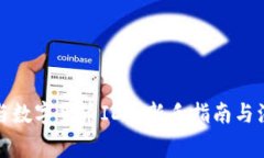 如何参与数字货币IDO：新手指南与注意事项