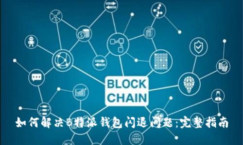 如何解决B特派钱包闪退问题:完整指南