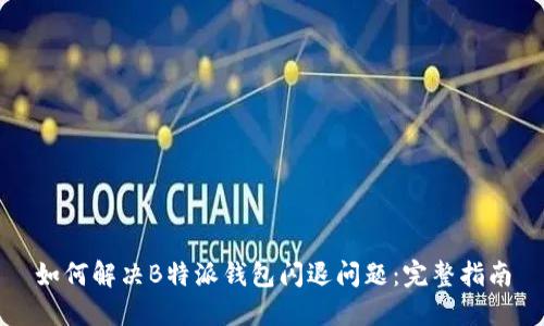 如何解决B特派钱包闪退问题:完整指南