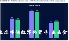 biasoti鸿蒙生态中的数字化货币：未来金融新模式
