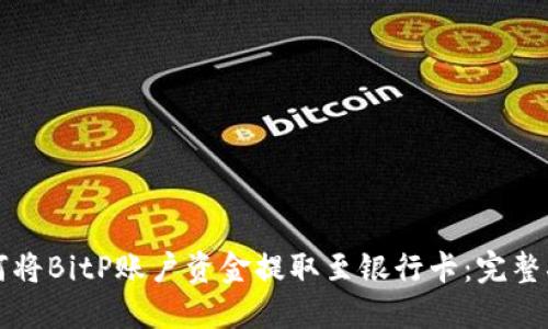 如何将BitP账户资金提取至银行卡:完整指南