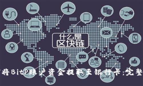 如何将BitP账户资金提取至银行卡:完整指南
