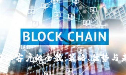 了解B特派客户的全貌:策略、优势与未来趋势