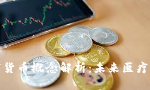 : 瑞康医药数字货币概念解析:未来医疗的创新支付方式