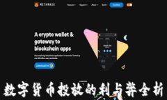 数字货币投放的利与弊全析