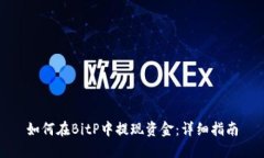 如何在BitP中提现资金：详细指南
