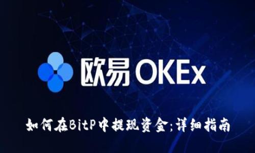 如何在BitP中提现资金:详细指南