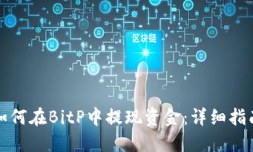 如何在BitP中提现资金:详细指南