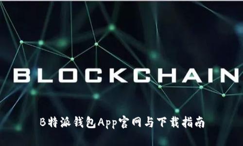 B特派钱包App官网与下载指南