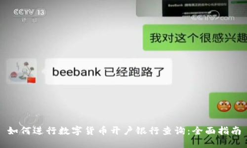 如何进行数字货币开户银行查询:全面指南